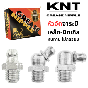 หัวอัดจาระบี KNT (Grease Nipple) ครบทุกขนาด สำหรับรถและเครื่องจักร
