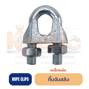 กิ๊บจับสลิง เหล็กหล่อ