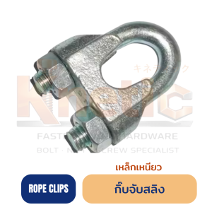 กิ๊บจับสลิง เหล็กเหนียว