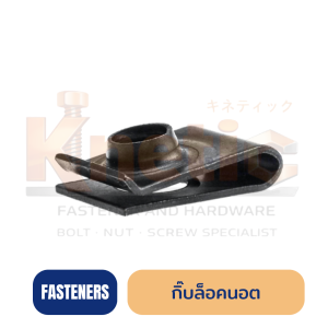 กิ๊บล็อคนอต สำหรับสกรูเกลียวมิล M4 M5 M6 | Clip Nut คุณภาพ ขายส่ง