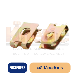 กิ๊บล็อคเกลียวปล่อย คลิปล็อคอักษร | สำหรับสกรูเกลียวปล่อย | ขายส่ง