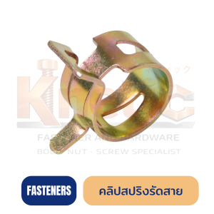 คลิปสปริงรัดสาย | แคลมป์รัดสายแบบสปริง สำหรับสายต่างๆ