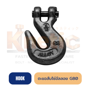 ตะขอสับโซ่ ALLOY G80 สำหรับงานยก | รองรับงานอุตสาหกรรมหนัก