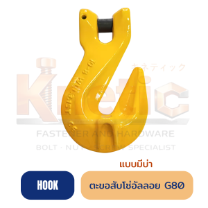 ตะขอสับโซ่ แบบมีบ่า ALLOY G80 | รองรับงานอุตสาหกรรมหนัก