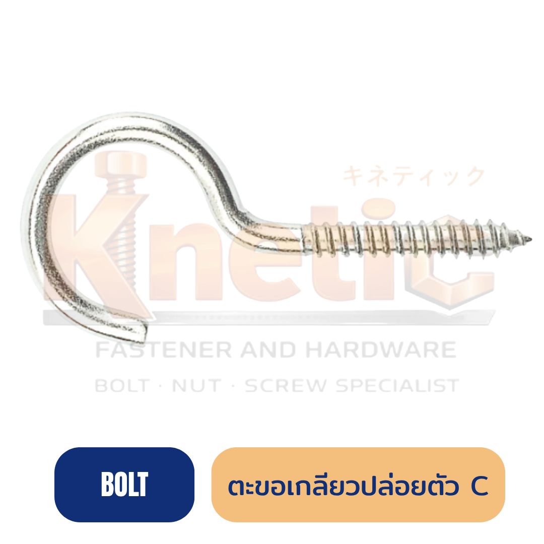 ตะขอเกลียวปล่อยตัวซี C