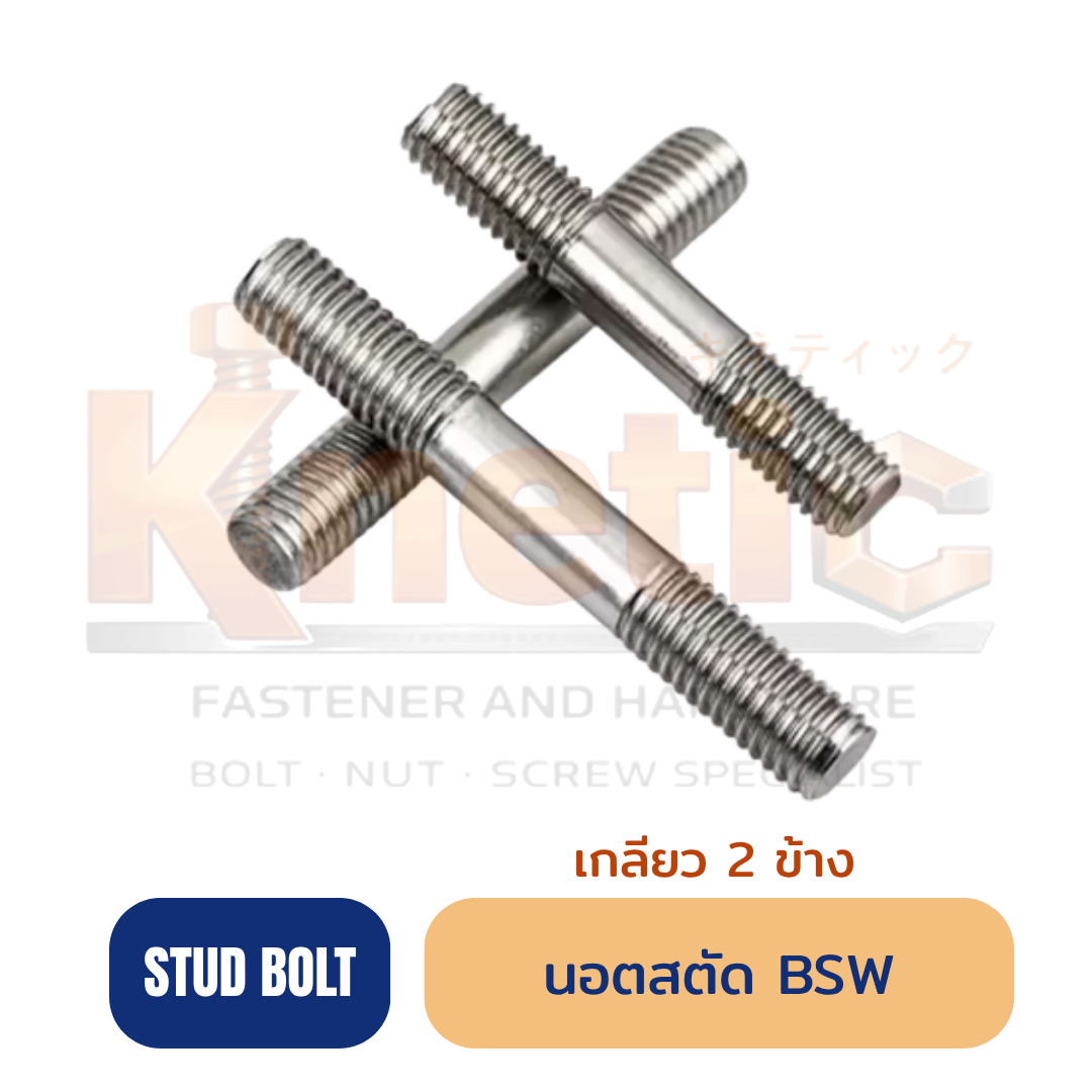 นอตสตัด เกลียว 2 ข้าง BSW