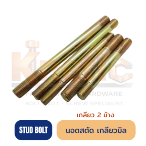 นอตสตัด เกลียว 2 ข้าง เกลียวมิล