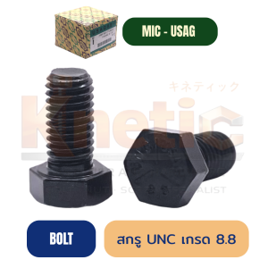 สกรู USAG UNC เกรด 8.8