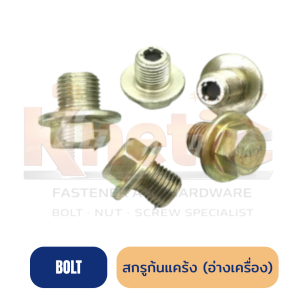 สกรูก้นแคร้ง สกรูอ่างเครื่อง | สกรูอุดน้ำมันเครื่อง