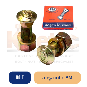สกรูจานไถ BM ราคาส่ง | สำหรับรถ FORD และ KUBOTA
