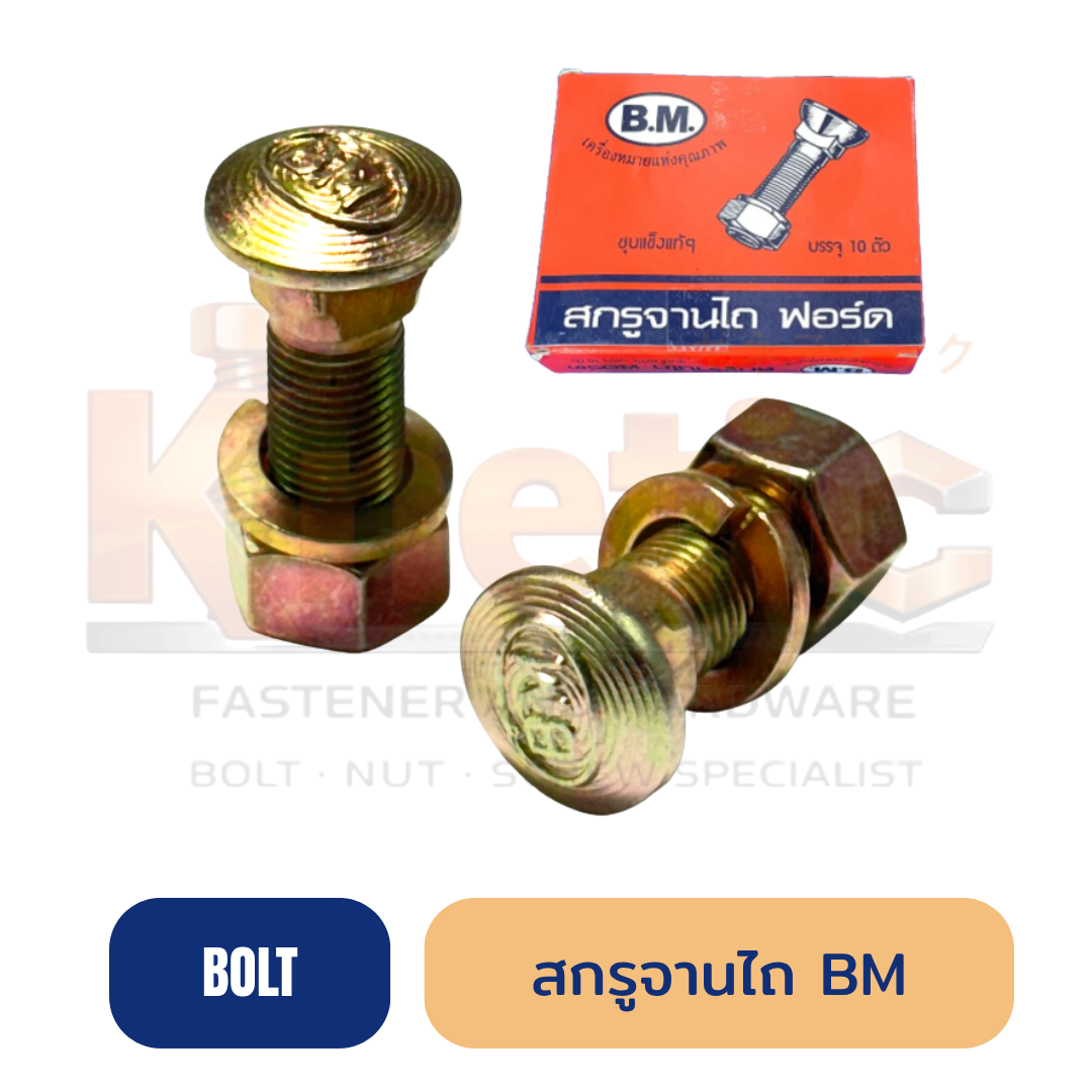 สกรูจานไถ BM ราคาส่ง | สำหรับรถ FORD และ KUBOTA