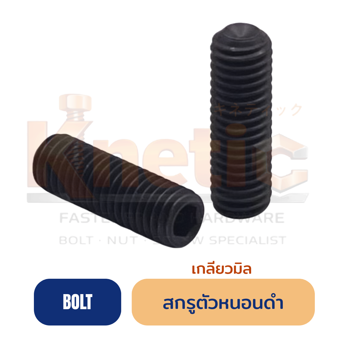 สกรูตัวหนอนดำ มิล