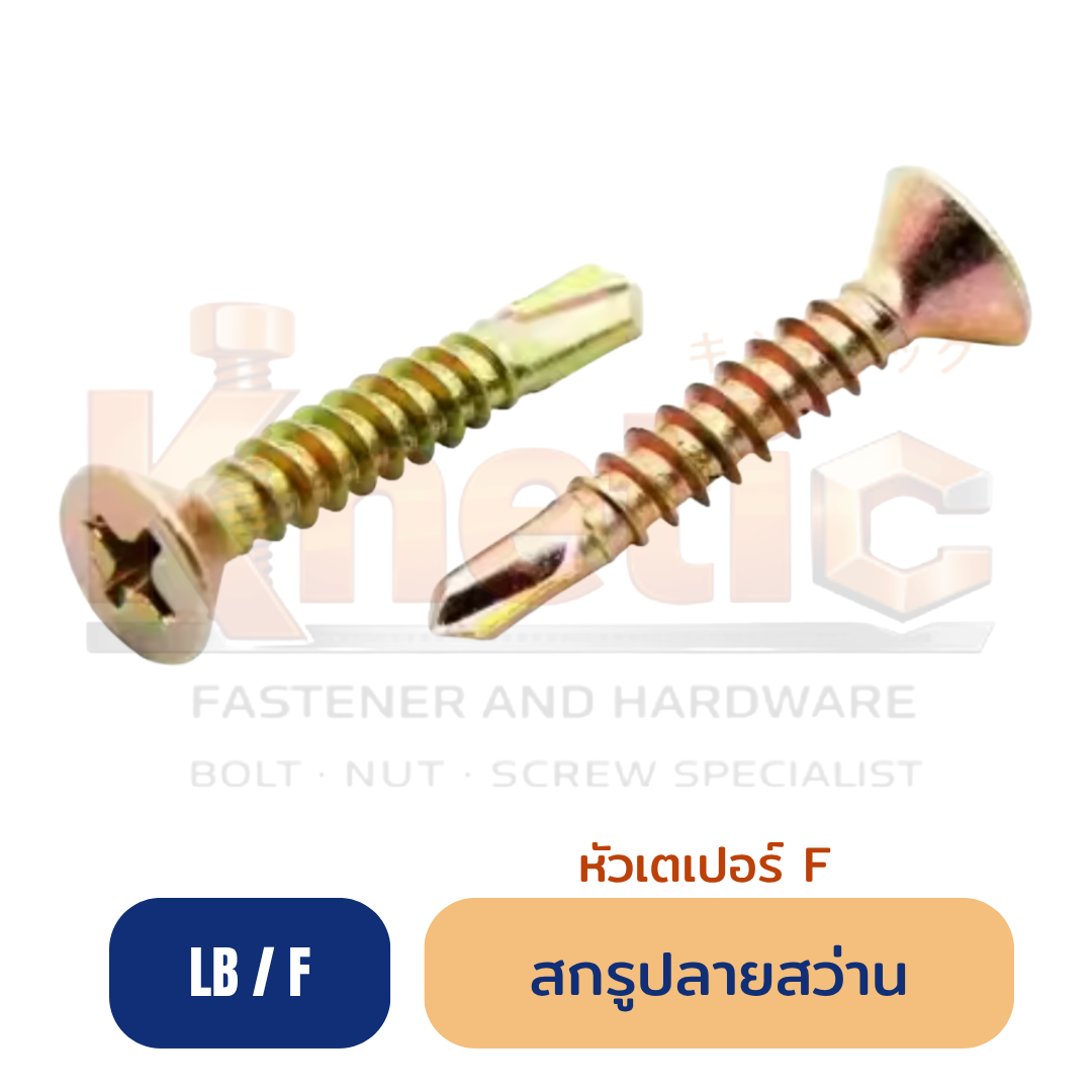 สกรูปลายสว่านหัวเตเปอร์ ชุบรุ้ง (F)(LB)