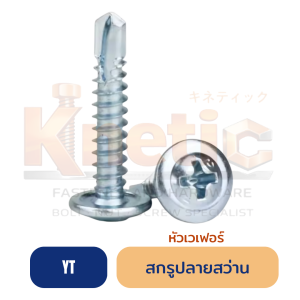 สกรูปลายสว่านหัวเวเฟอร์ YT
