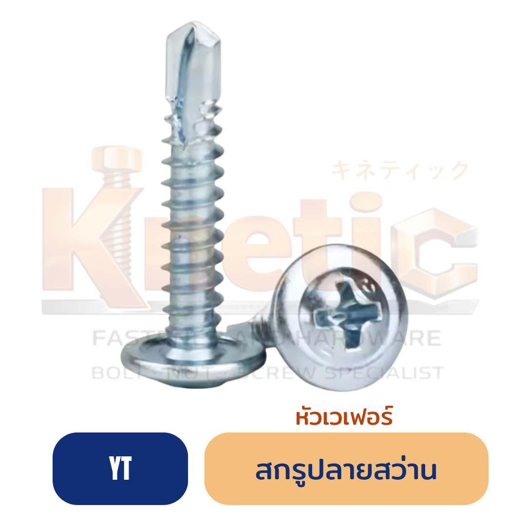 สกรูปลายสว่านหัวเวเฟอร์ YT