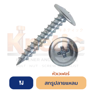 สกรูปลายแหลมหัวเวเฟอร์ (YJ)