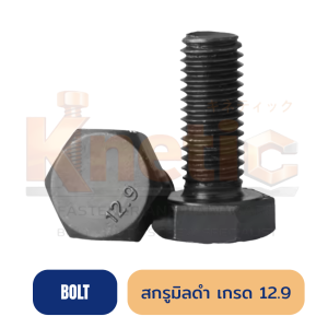 สกรูมิลดำ เกรด 12.9 (หัว 6 ขีด)