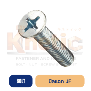 สกรูมิลแฉก หัวเตเปอร์ JF | สกรูหัวเตเปอร์แฉก ชุบซิงค์ พร้อมขายส่ง