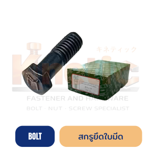 สกรูยึดใบมีด M6 x 18 แข็งแรง ยึดแน่น สำหรับงานรถเกษตรและเครื่องตัด