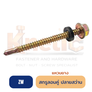 สกรูลอนคู่ ปลายสว่าน แหวนยาง แปเหล็ก (ZW)