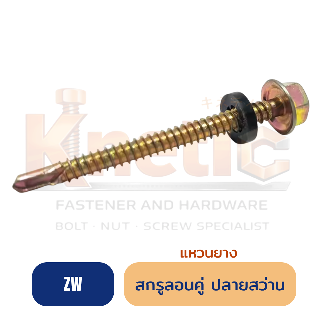 สกรูลอนคู่ ปลายสว่าน แหวนยาง แปเหล็ก (ZW)