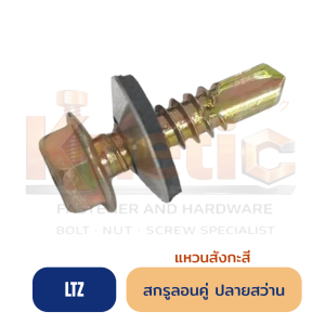สกรูลอนคู่ ปลายสว่าน แหวนสังกะสี แปเหล็ก (LTZ)