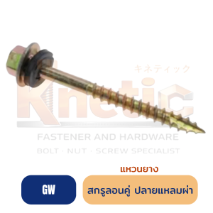 สกรูลอนคู่ ปลายแหลมผ่า แหวนยาง แปไม้ (GW)