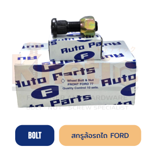 สกรูล้อรถไถ FORD แข็งแรง ทนงานหนัก มีทั้งล้อหน้าและล้อหลัง