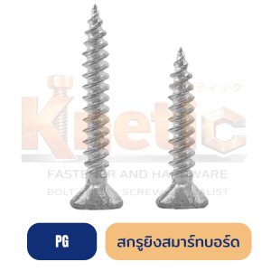 สกรูสมาร์ทบอร์ด (PG) ยึดแน่น ติดตั้งง่าย สำหรับงานฝ้าและผนัง