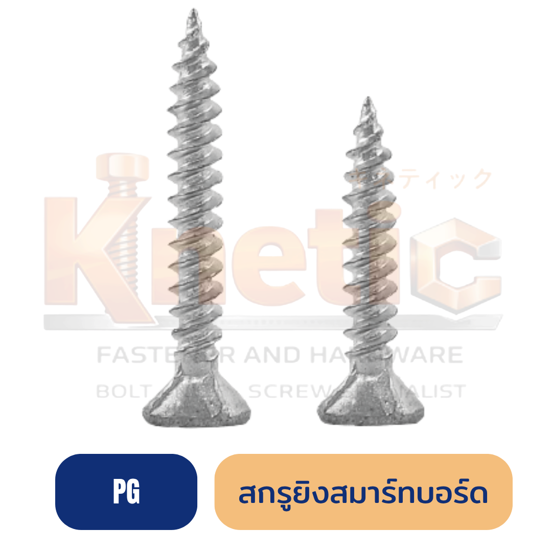 สกรูสมาร์ทบอร์ด (PG) ยึดแน่น ติดตั้งง่าย สำหรับงานฝ้าและผนัง