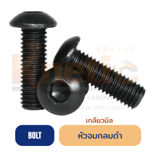 สกรูหัวจมกลมดำ มิล