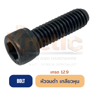 สกรูหัวจมดำ หุน เกรด 12.9