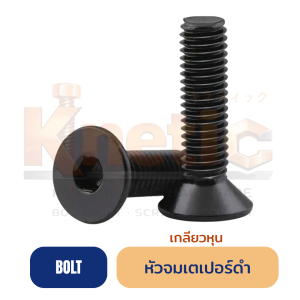 สกรูหัวจมเตเปอร์ดำ หุน