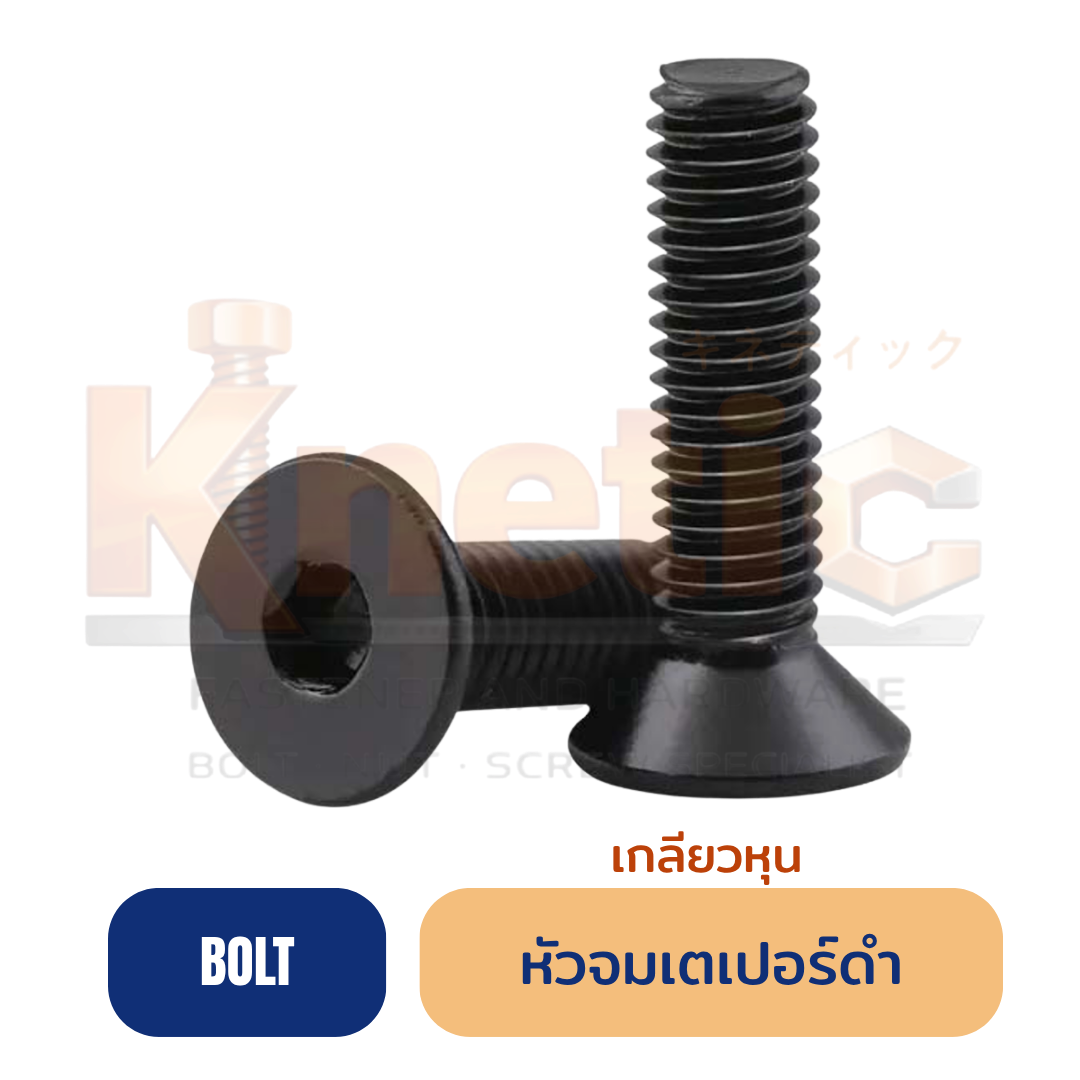 สกรูหัวจมเตเปอร์ดำ หุน