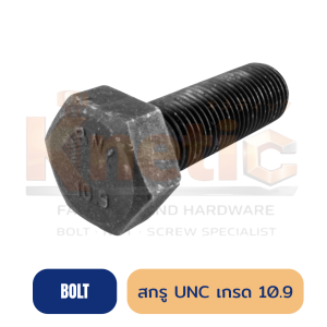 สกรูหัวหกขีด UNC เกรด 10.9