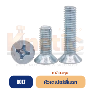 สกรูหัวเตเปอร์สี่แฉก F+
