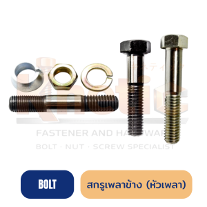 สกรูหัวเพลา สกรูเพลาข้าง แข็งแรง ทนแรงบิดสูง สำหรับรถบรรทุก