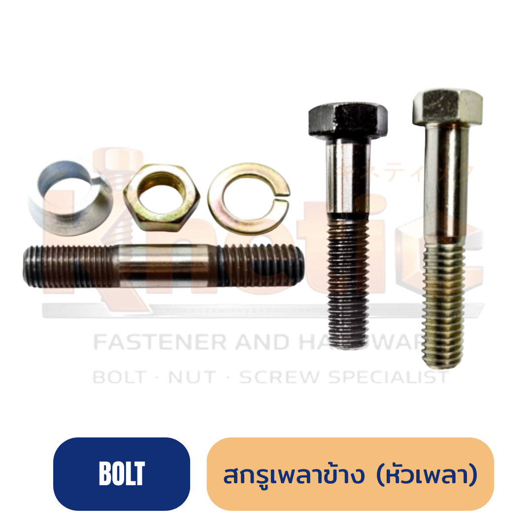 สกรูหัวเพลา สกรูเพลาข้าง แข็งแรง ทนแรงบิดสูง สำหรับรถบรรทุก