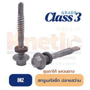 สกรูเมทัลชีท ปลายสว่าน แหวนยาง แปเหล็ก (DKZ)