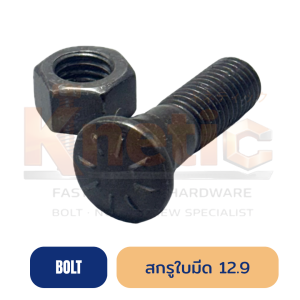 สกรูใบมีด เกรด 12.9 สำหรับรถเกษตรและอุปกรณ์การเกษตร