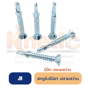 สกรูไม้ฝา ปลายสว่าน มีปีก (JR)