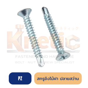 สกรูไม้ฝา ปลายสว่าน ไม่มีปีก (PZ) สำหรับงานไม้ฝาและไม้เทียม