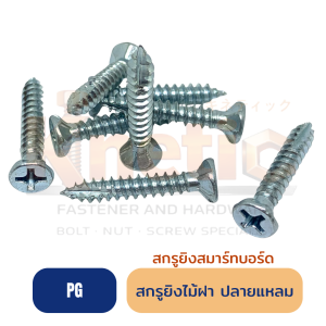 สกรูไม้ฝา ปลายแหลมผ่า (PG) สำหรับงานไม้ งานประกอบ
