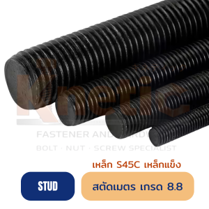 สตัดเมตร S45C เหล็กแข็ง เกรด 8.8