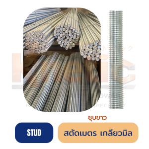 สตัดเมตรชุบ เกลียวมิล
