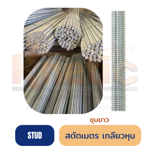 สตัดเมตรชุบ เกลียวหุน