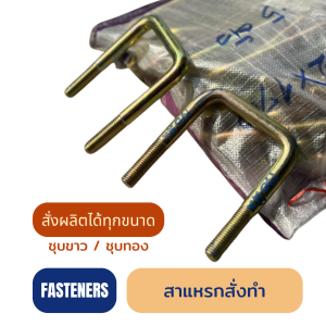 สาแหรก (ยูโบลท์) สั่งผลิต | รับผลิต U-Bolt ตามแบบและขนาด