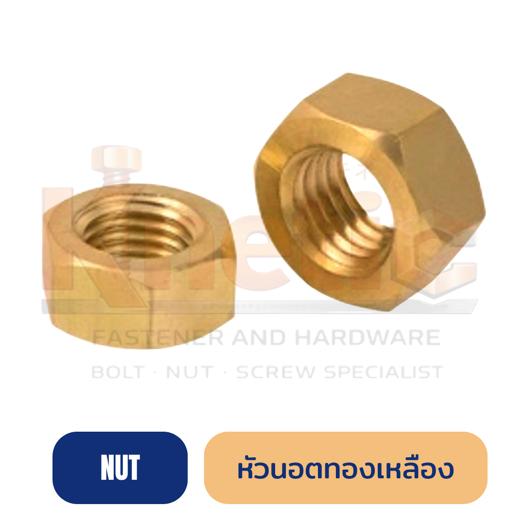 หัวนอตทองเหลือง