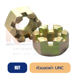 หัวนอตผ่า UNC (เกลียวหยาบ)
