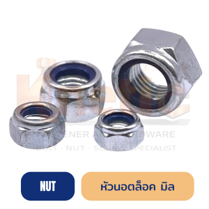 หัวนอตล็อค เกลียวมิล